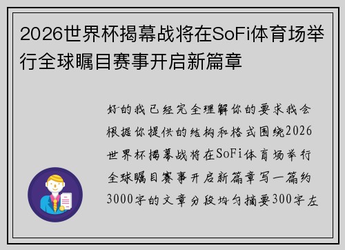 2026世界杯揭幕战将在SoFi体育场举行全球瞩目赛事开启新篇章 2026世界杯揭幕战将在SoFi体育场举行全球瞩目赛事开启新篇章
