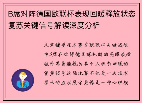 B席对阵德国欧联杯表现回暖释放状态复苏关键信号解读深度分析