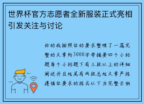 世界杯官方志愿者全新服装正式亮相引发关注与讨论
