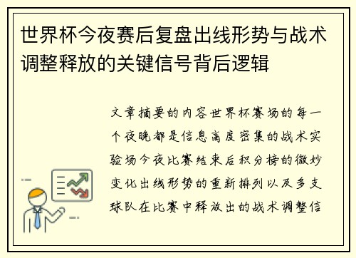 世界杯今夜赛后复盘出线形势与战术调整释放的关键信号背后逻辑