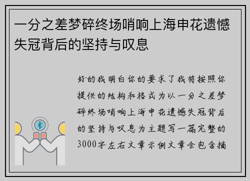 一分之差梦碎终场哨响上海申花遗憾失冠背后的坚持与叹息 一分之差梦碎终场哨响上海申花遗憾失冠背后的坚持与叹息